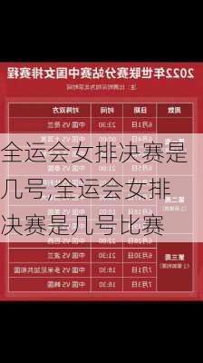 全运会女排决赛是几号,全运会女排决赛是几号比赛