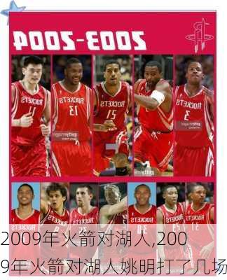 2009年火箭对湖人,2009年火箭对湖人姚明打了几场