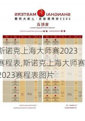 斯诺克上海大师赛2023赛程表,斯诺克上海大师赛2023赛程表图片