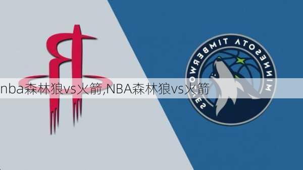 nba森林狼vs火箭,NBA森林狼vs火箭