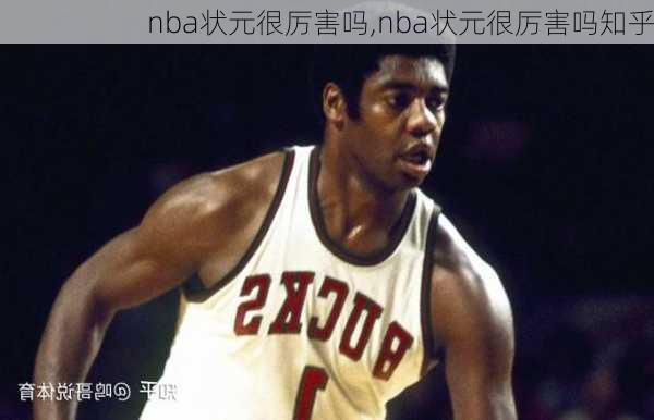 nba状元很厉害吗,nba状元很厉害吗知乎