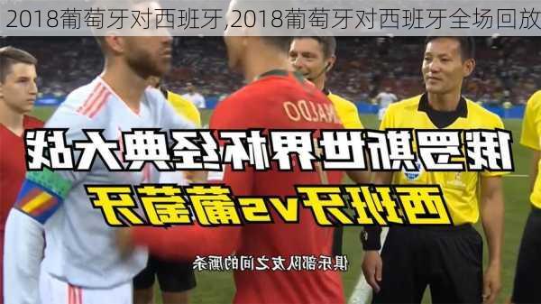 2018葡萄牙对西班牙,2018葡萄牙对西班牙全场回放