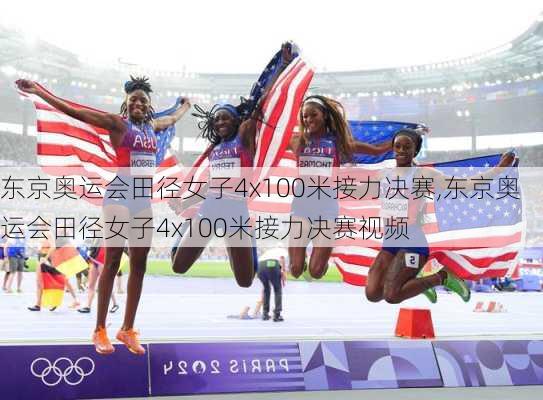 东京奥运会田径女子4x100米接力决赛,东京奥运会田径女子4x100米接力决赛视频