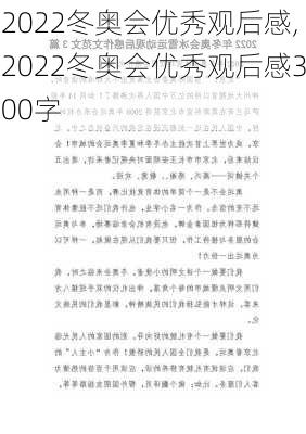 2022冬奥会优秀观后感,2022冬奥会优秀观后感300字