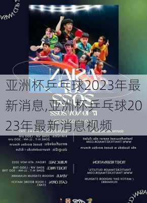 亚洲杯乒乓球2023年最新消息,亚洲杯乒乓球2023年最新消息视频