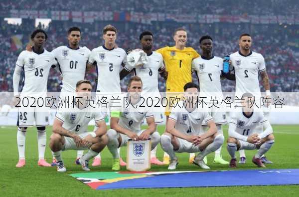 2020欧洲杯英格兰队,2020欧洲杯英格兰队阵容