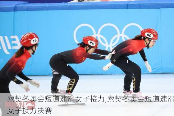 索契冬奥会短道速滑女子接力,索契冬奥会短道速滑女子接力决赛