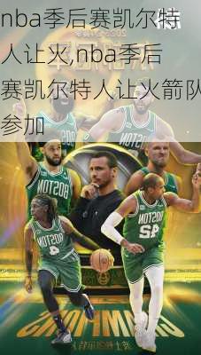 nba季后赛凯尔特人让火,nba季后赛凯尔特人让火箭队参加