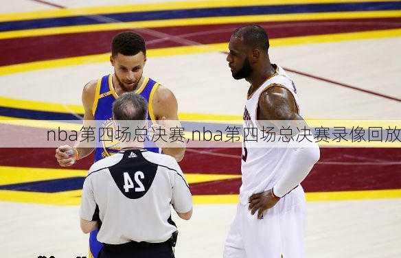 nba第四场总决赛,nba第四场总决赛录像回放