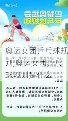 奥运女团乒乓球规则,奥运女团乒乓球规则是什么