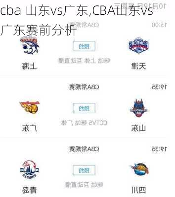 cba 山东vs广东,CBA山东vs广东赛前分析