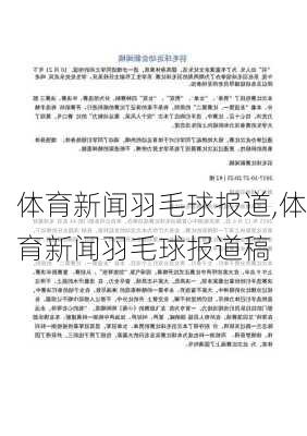 体育新闻羽毛球报道,体育新闻羽毛球报道稿