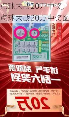 点球大战20万中奖,点球大战20万中奖图