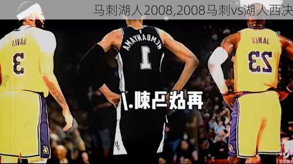 马刺湖人2008,2008马刺vs湖人西决