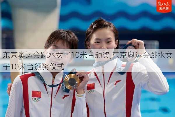 东京奥运会跳水女子10米台颁奖,东京奥运会跳水女子10米台颁奖仪式