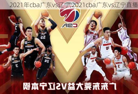 2021年cba广东vs辽宁,2021cba广东vs辽宁直播