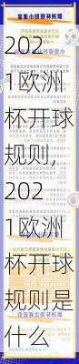 2021欧洲杯开球规则,2021欧洲杯开球规则是什么