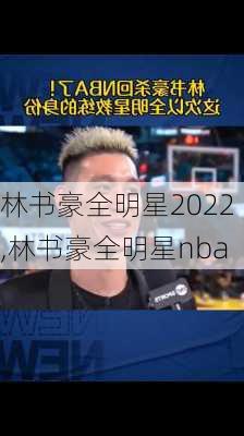 林书豪全明星2022,林书豪全明星nba