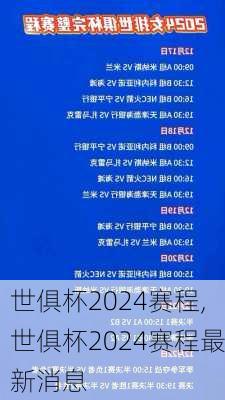 世俱杯2024赛程,世俱杯2024赛程最新消息