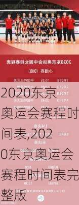 2020东京奥运会赛程时间表,2020东京奥运会赛程时间表完整版