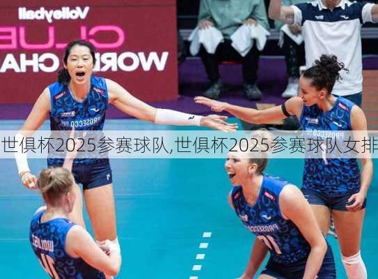 世俱杯2025参赛球队,世俱杯2025参赛球队女排