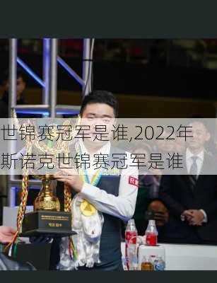 世锦赛冠军是谁,2022年斯诺克世锦赛冠军是谁