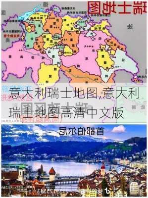 意大利瑞士地图,意大利瑞士地图高清中文版