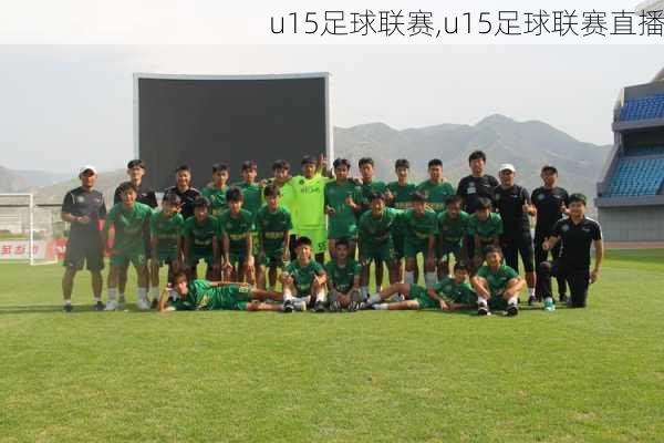 u15足球联赛,u15足球联赛直播