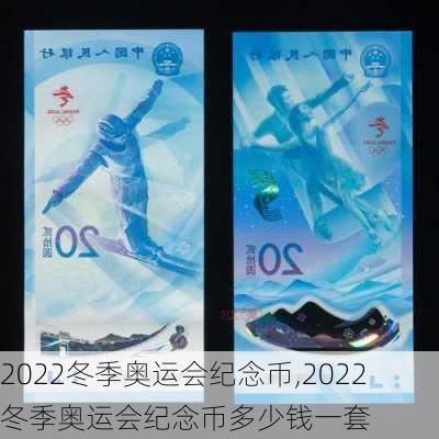 2022冬季奥运会纪念币,2022冬季奥运会纪念币多少钱一套