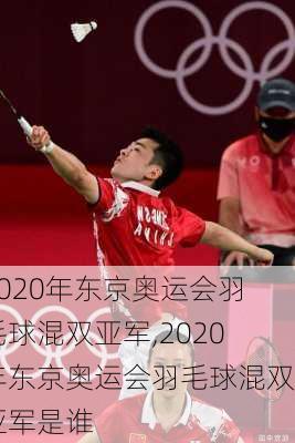 2020年东京奥运会羽毛球混双亚军,2020年东京奥运会羽毛球混双亚军是谁