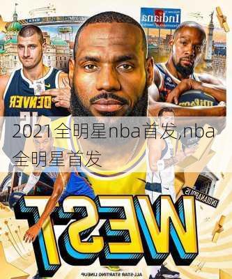 2021全明星nba首发,nba 全明星首发