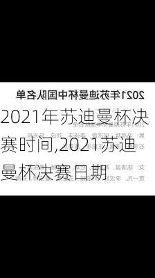 2021年苏迪曼杯决赛时间,2021苏迪曼杯决赛日期