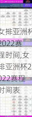 女排亚洲杯2022赛程时间,女排亚洲杯2022赛程时间表