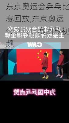 东京奥运会乒乓比赛回放,东京奥运会乒乓比赛回放视频