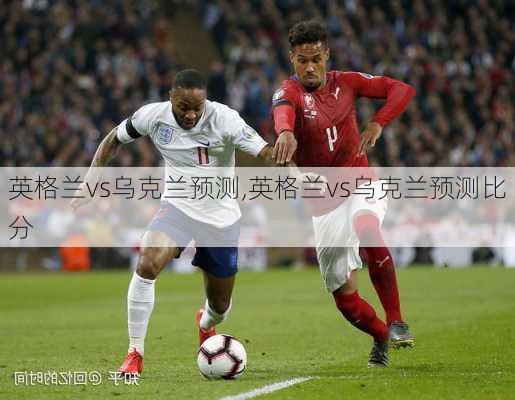 英格兰vs乌克兰预测,英格兰vs乌克兰预测比分