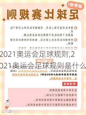 2021奥运会足球规则,2021奥运会足球规则是什么