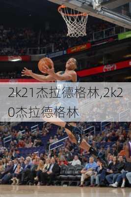 2k21杰拉德格林,2k20杰拉德格林