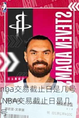 nba交易截止日是几号,NBA交易截止日是几号