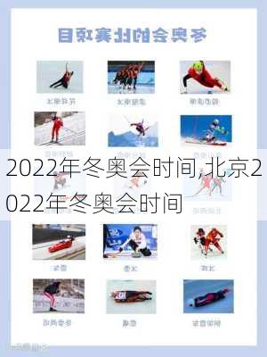 2022年冬奥会时间,北京2022年冬奥会时间