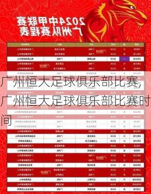 广州恒大足球俱乐部比赛,广州恒大足球俱乐部比赛时间