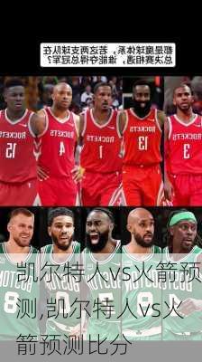 凯尔特人vs火箭预测,凯尔特人vs火箭预测比分