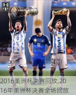 2016美洲杯决赛回放,2016年美洲杯决赛全场回放