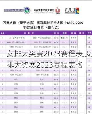 女排大奖赛2023赛程表,女排大奖赛2023赛程表格