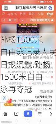 孙杨1500米自由泳记录人民日报沉默,孙杨1500米自由泳再夺冠