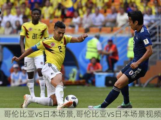 哥伦比亚vs日本场景,哥伦比亚vs日本场景视频