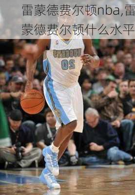 雷蒙德费尔顿nba,雷蒙德费尔顿什么水平