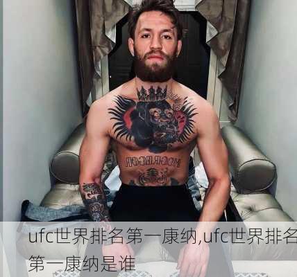 ufc世界排名第一康纳,ufc世界排名第一康纳是谁