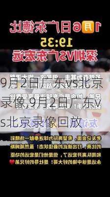 9月2日广东vs北京录像,9月2日广东vs北京录像回放