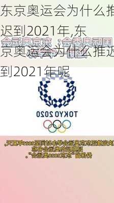 东京奥运会为什么推迟到2021年,东京奥运会为什么推迟到2021年呢