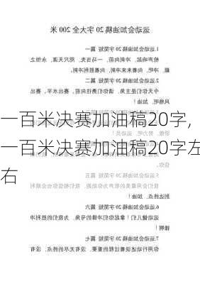 一百米决赛加油稿20字,一百米决赛加油稿20字左右